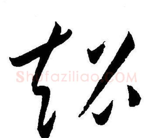 超字王宠毛笔草书书法写法,摘自王宠毛笔草书书法作品