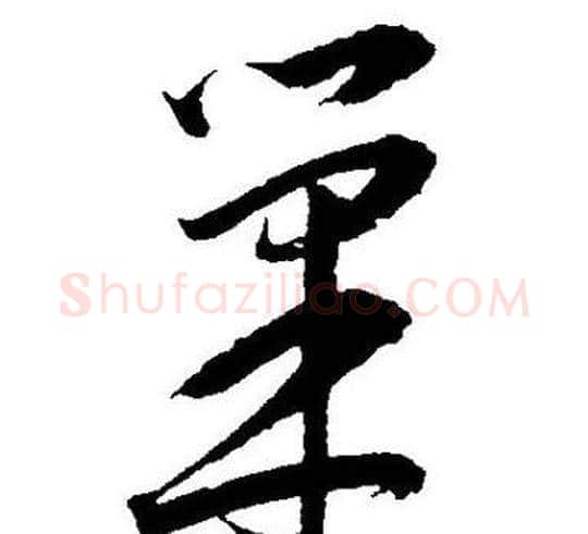 巢字王宠毛笔草书书法写法,摘自王宠毛笔草书书法作品