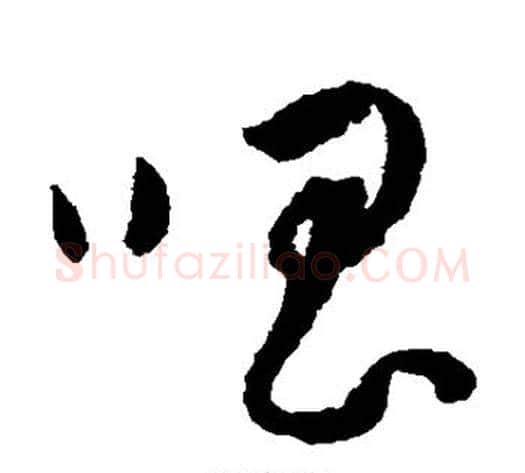 唱字王宠毛笔草书书法写法,摘自王宠毛笔草书书法作品