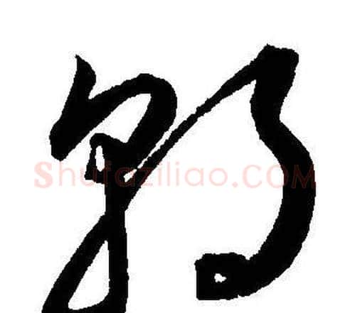 朝字王宠毛笔草书书法写法,摘自王宠毛笔草书书法作品