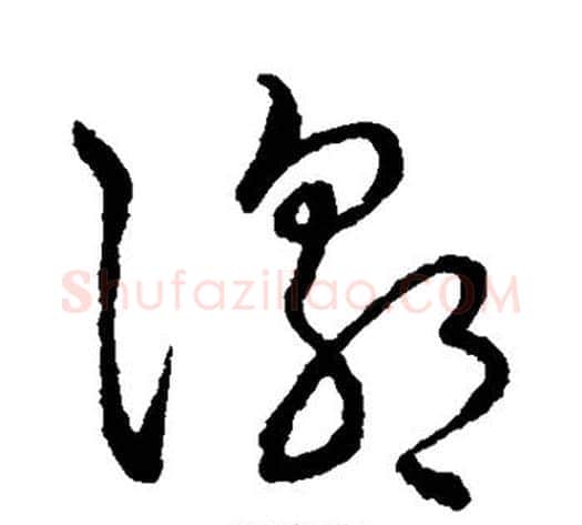 潮字王宠毛笔草书书法写法,摘自王宠毛笔草书书法作品