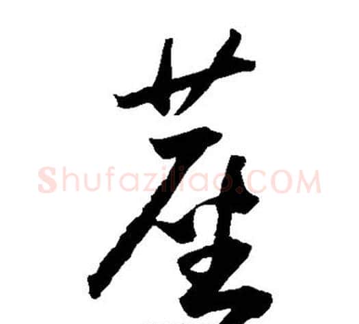 尘字王宠毛笔草书书法写法,摘自王宠毛笔草书书法作品