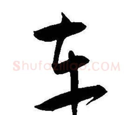 车字王宠毛笔草书书法写法,摘自王宠毛笔草书书法作品