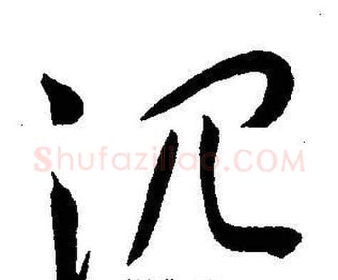 沉字王宠毛笔草书书法写法,摘自王宠毛笔草书书法作品