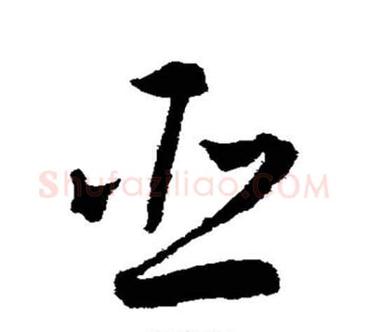 臣字王宠毛笔草书书法写法,摘自王宠毛笔草书书法作品