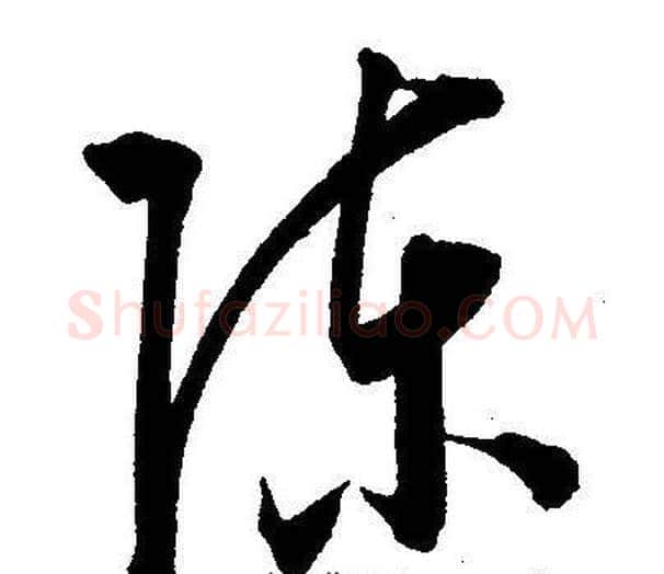 陈字王宠毛笔草书书法写法,摘自王宠毛笔草书书法作品