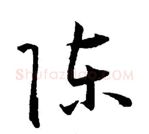 陳字王宠毛笔草书书法写法,摘自王宠毛笔草书书法作品