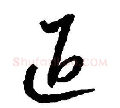 退字启功毛笔草书书法写法,摘自千字文