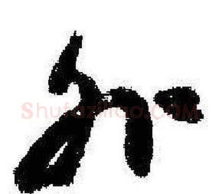 外字启功毛笔草书书法写法,摘自临苏轼诗文帖