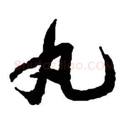 丸字启功毛笔草书书法写法,摘自千字文