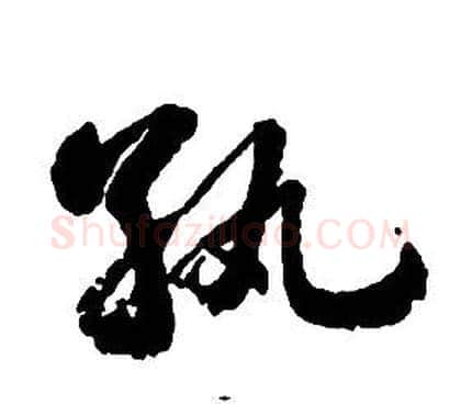 纨字启功毛笔草书书法写法,摘自千字文