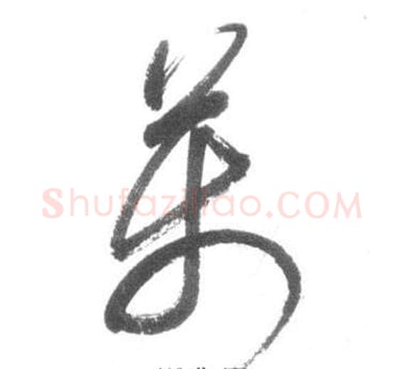 萬字启功毛笔草书书法写法,摘自临八大山人荷上花歌帖