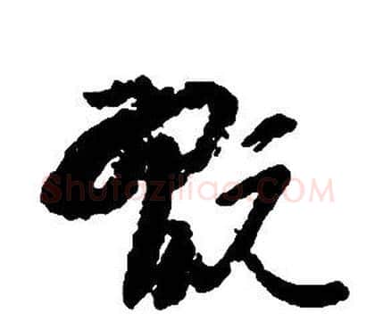 翫字启功毛笔草书书法写法,摘自千字文