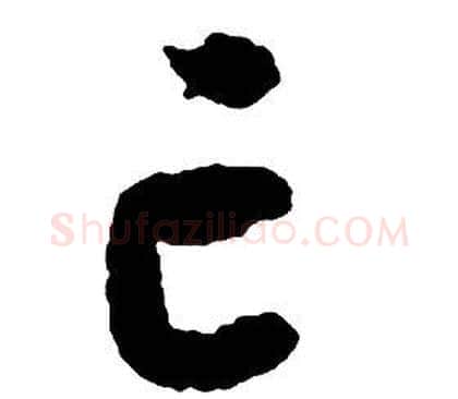 亡字启功毛笔草书书法写法,摘自千字文