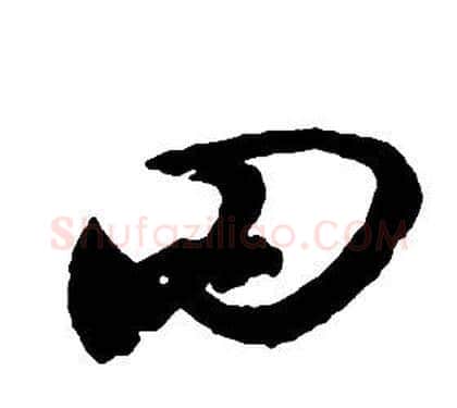 罔字启功毛笔草书书法写法,摘自千字文