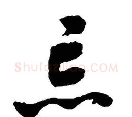 忘字启功毛笔草书书法写法,摘自千字文