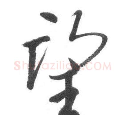 望字启功毛笔草书书法写法,摘自临八大山人荷上花歌帖