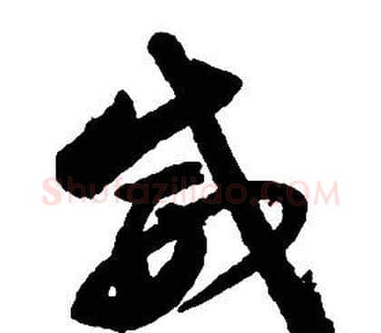威字启功毛笔草书书法写法,摘自千字文