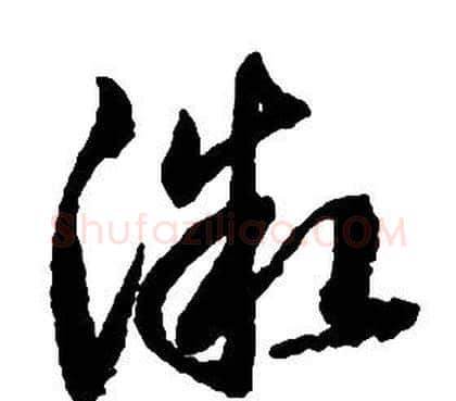 微字启功毛笔草书书法写法,摘自千字文