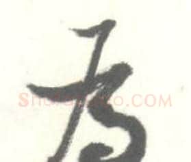 為字启功毛笔草书书法写法,摘自临苏轼手札