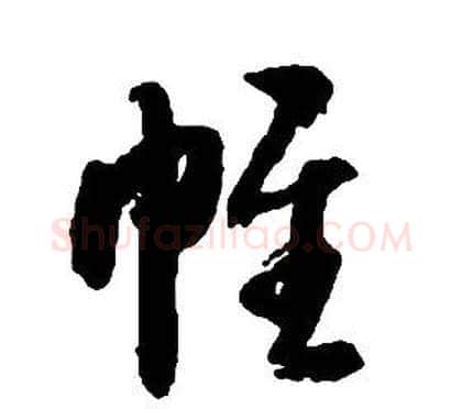 帷字启功毛笔草书书法写法,摘自千字文