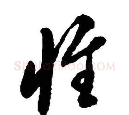 惟字启功毛笔草书书法写法,摘自千字文