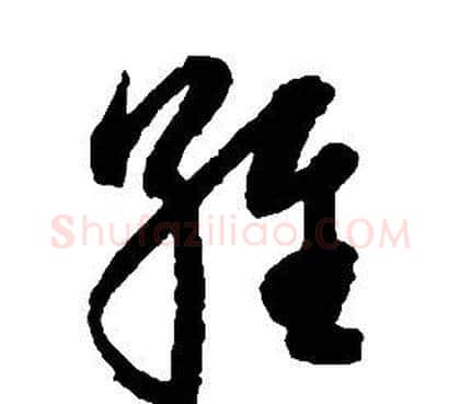 維字启功毛笔草书书法写法,摘自千字文