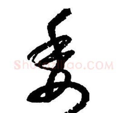 委字启功毛笔草书书法写法,摘自千字文