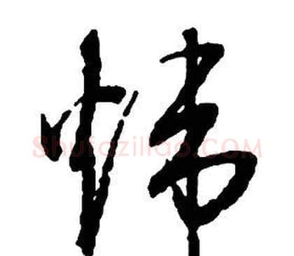 炜字启功毛笔草书书法写法,摘自千字文