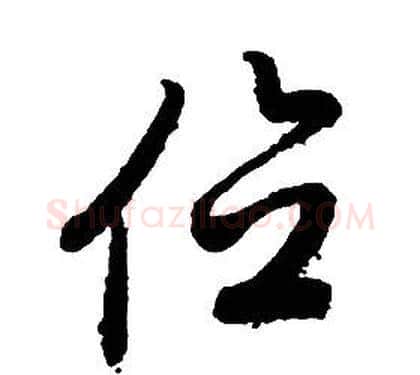 位字启功毛笔草书书法写法,摘自千字文