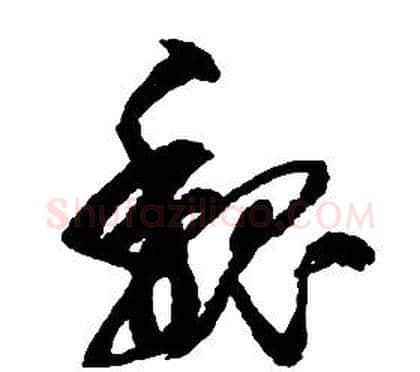 魏字启功毛笔草书书法写法,摘自千字文