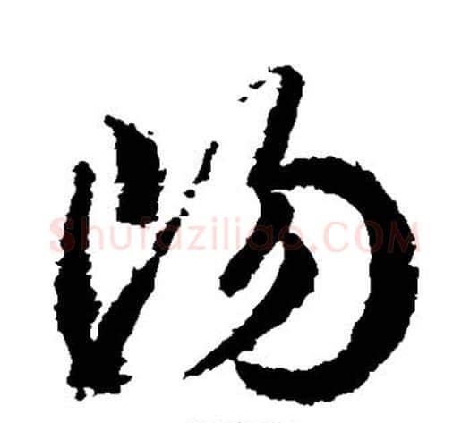 阳字武则天毛笔草书书法写法,摘自武则天毛笔草书书法作品