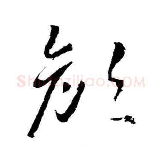 顏字武则天毛笔草书书法写法,摘自武则天毛笔草书书法作品