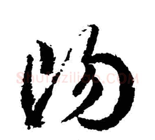 陽字武则天毛笔草书书法写法,摘自武则天毛笔草书书法作品