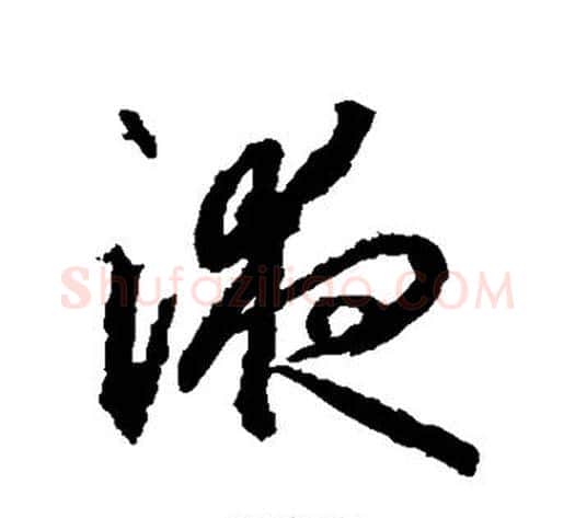 液字武则天毛笔草书书法写法,摘自武则天毛笔草书书法作品