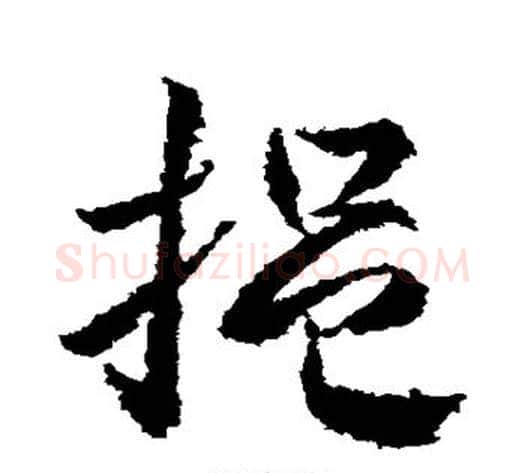 挹字武则天毛笔草书书法写法,摘自武则天毛笔草书书法作品