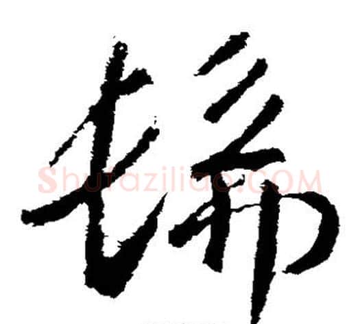 佛字武则天毛笔草书书法写法,摘自武则天毛笔草书书法作品
