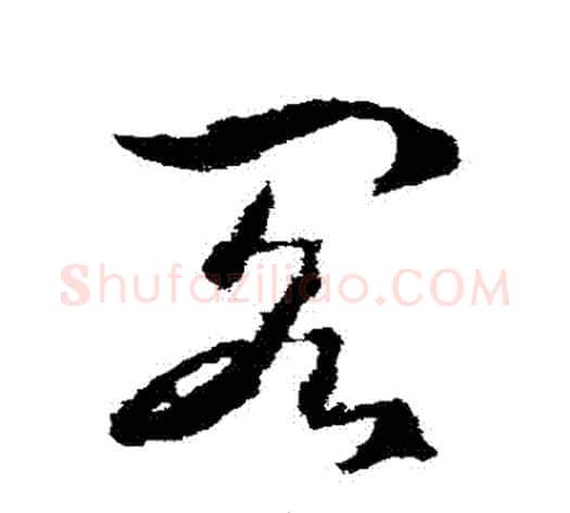 閣字武则天毛笔草书书法写法,摘自武则天毛笔草书书法作品