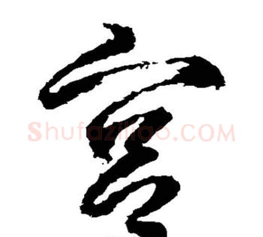 宫字武则天毛笔草书书法写法,摘自武则天毛笔草书书法作品