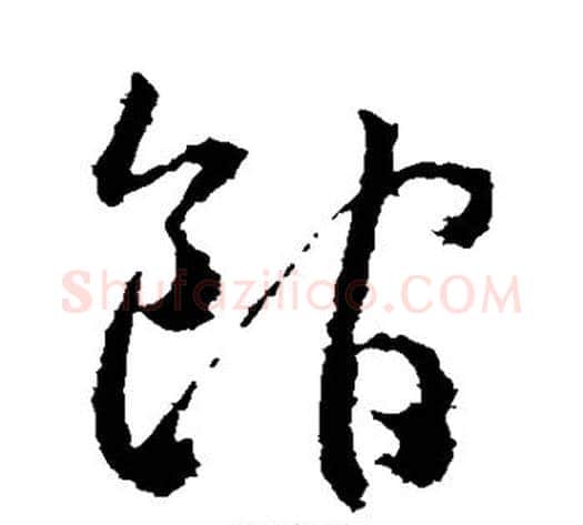 馆字武则天毛笔草书书法写法,摘自武则天毛笔草书书法作品