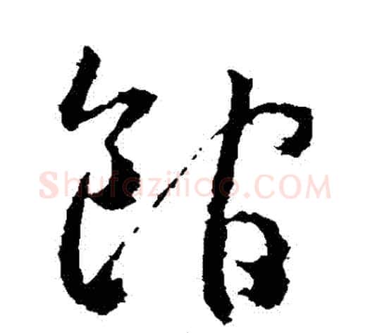 館字武则天毛笔草书书法写法,摘自武则天毛笔草书书法作品