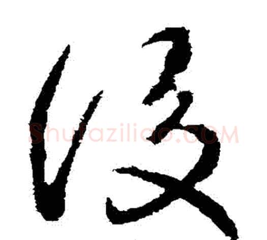後字武则天毛笔草书书法写法,摘自武则天毛笔草书书法作品