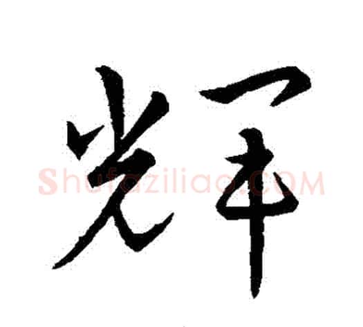 輝字武则天毛笔草书书法写法,摘自武则天毛笔草书书法作品