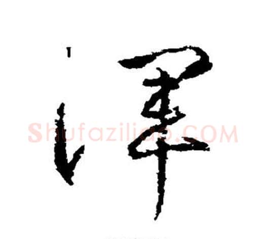 浑字武则天毛笔草书书法写法,摘自武则天毛笔草书书法作品