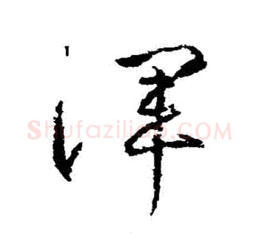 渾字武则天毛笔草书书法写法,摘自武则天毛笔草书书法作品