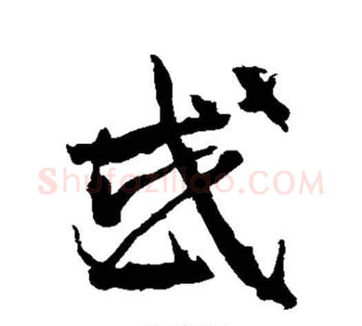 或字武则天毛笔草书书法写法,摘自武则天毛笔草书书法作品