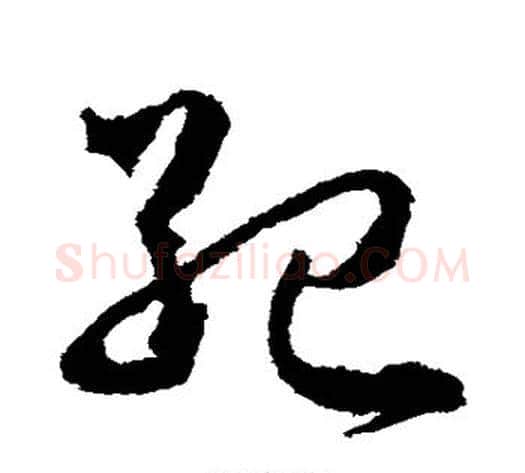 纪字武则天毛笔草书书法写法,摘自武则天毛笔草书书法作品