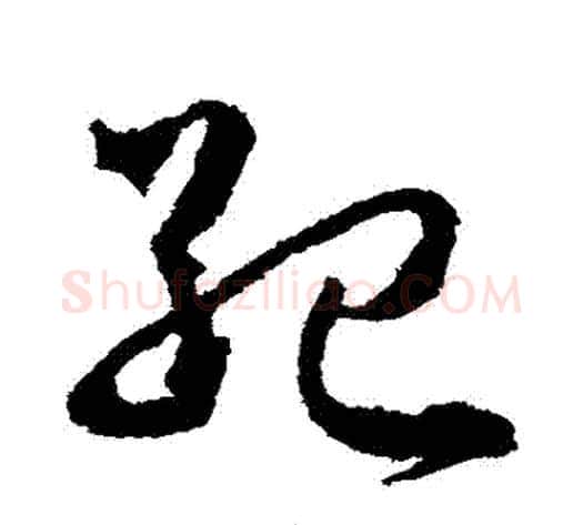 紀字武则天毛笔草书书法写法,摘自武则天毛笔草书书法作品