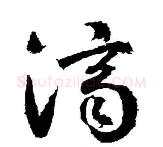 濟字武则天毛笔草书书法写法,摘自武则天毛笔草书书法作品