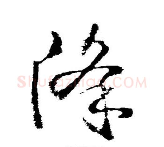 降字武则天毛笔草书书法写法,摘自武则天毛笔草书书法作品